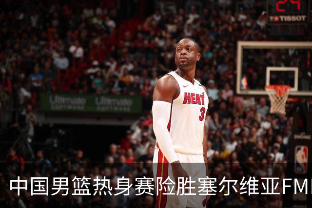 中国男篮热身赛险胜塞尔维亚FMP俱乐部