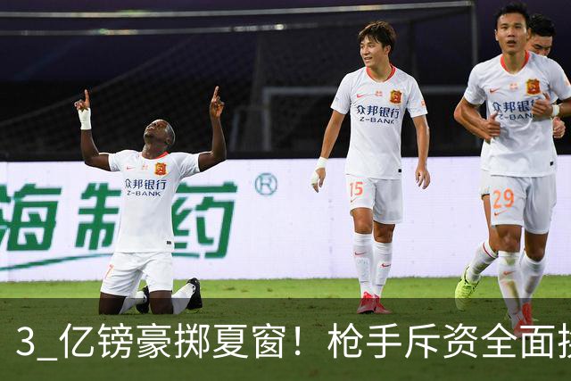 3 亿镑豪掷夏窗！枪手斥资全面换血，阿森纳欧冠破荒迎来关键契机
